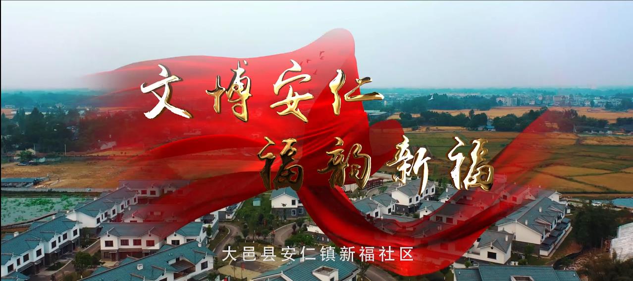 文博安仁·福韵新福——新福社区集体经济发展宣传片