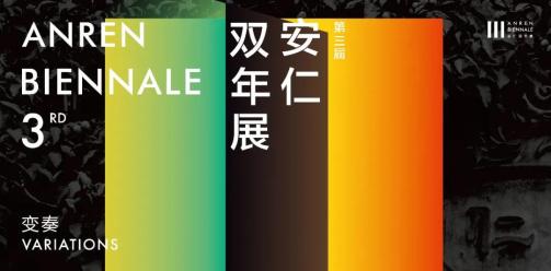 于变局中开新局，第三届安仁双年展明日重音开幕