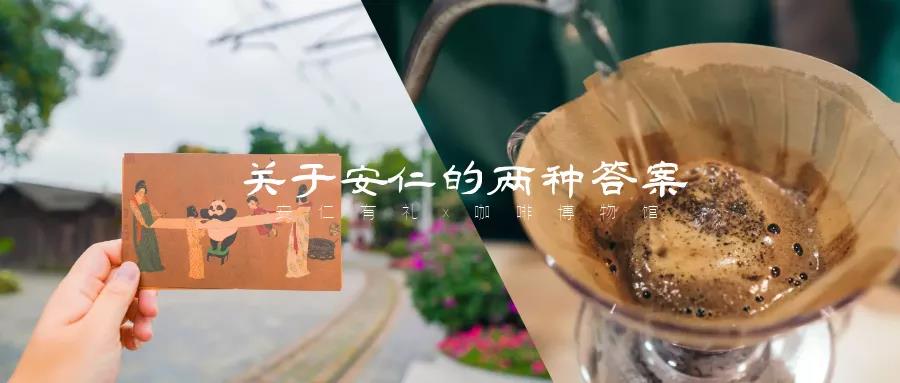 安仁有礼×咖啡博物馆，关于安仁的两种答案...