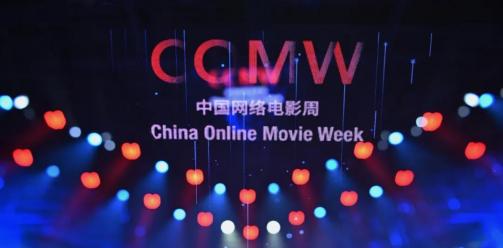 【守正创新 聚焦时代】 第三届中国网络电影周圆满落幕