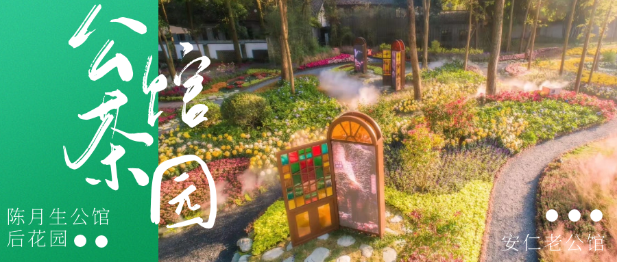 明天开业！在陈月生公馆后花园约一场油画般的下午茶吧→