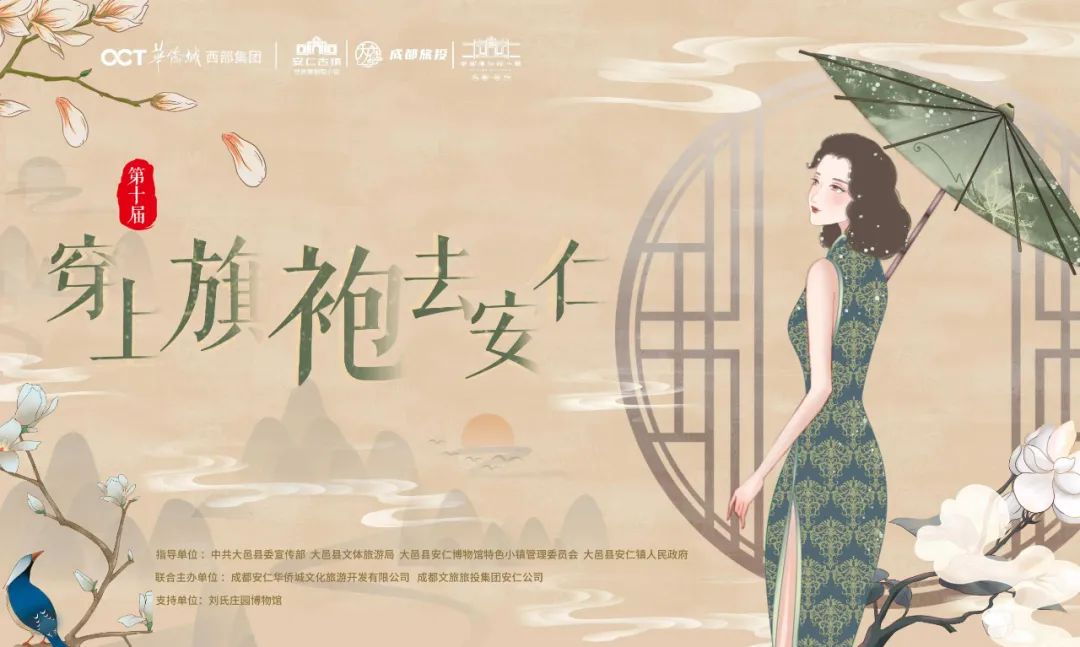 古今合璧 旗袍之意｜第十届“穿上旗袍去安仁”如期而至