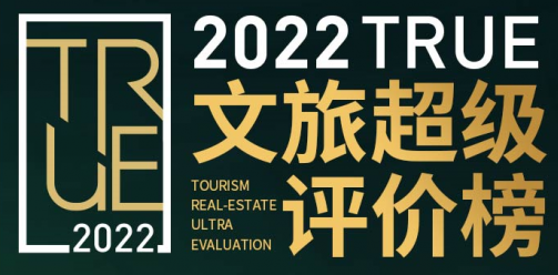 成都安仁世界博物馆小镇获得“2021卓越文旅项目TOP20”第一