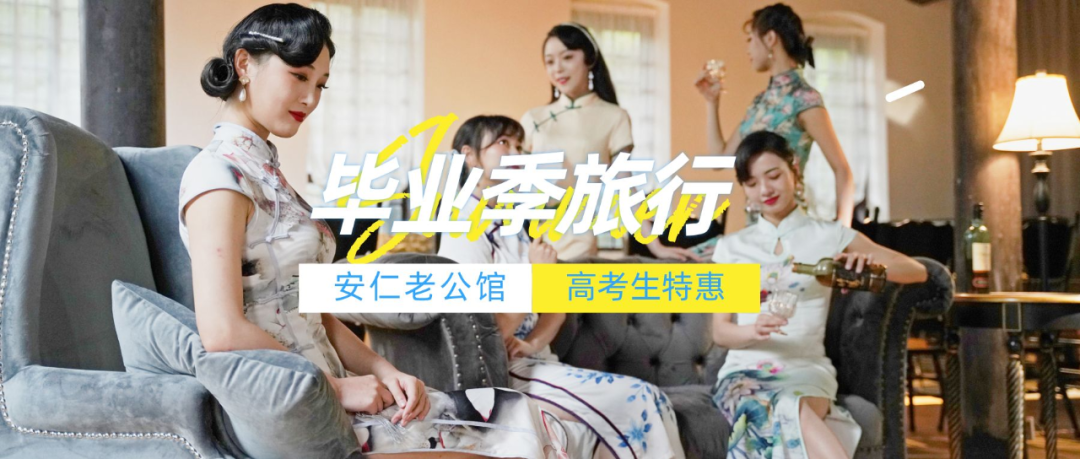 凭准考证订房5折！毕业季旅行就来安仁老公馆→