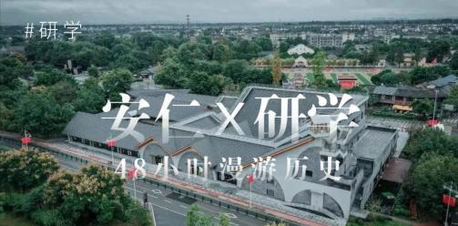 安仁研学 | 今时今日48小时沉浸之旅 感受历史风韵