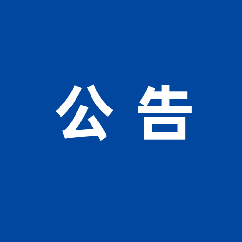 安仁古镇景区管理委员会关于安仁古镇景区禁燃烟花爆竹的通告