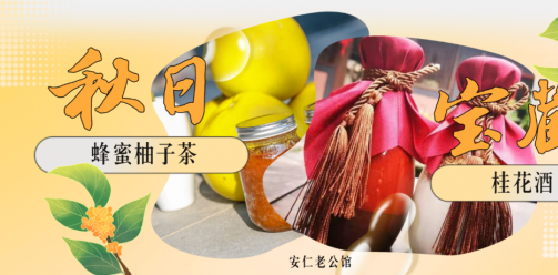 蜂蜜柚子茶、桂花酒，安仁老公馆的“秋日宝藏”等您pick！