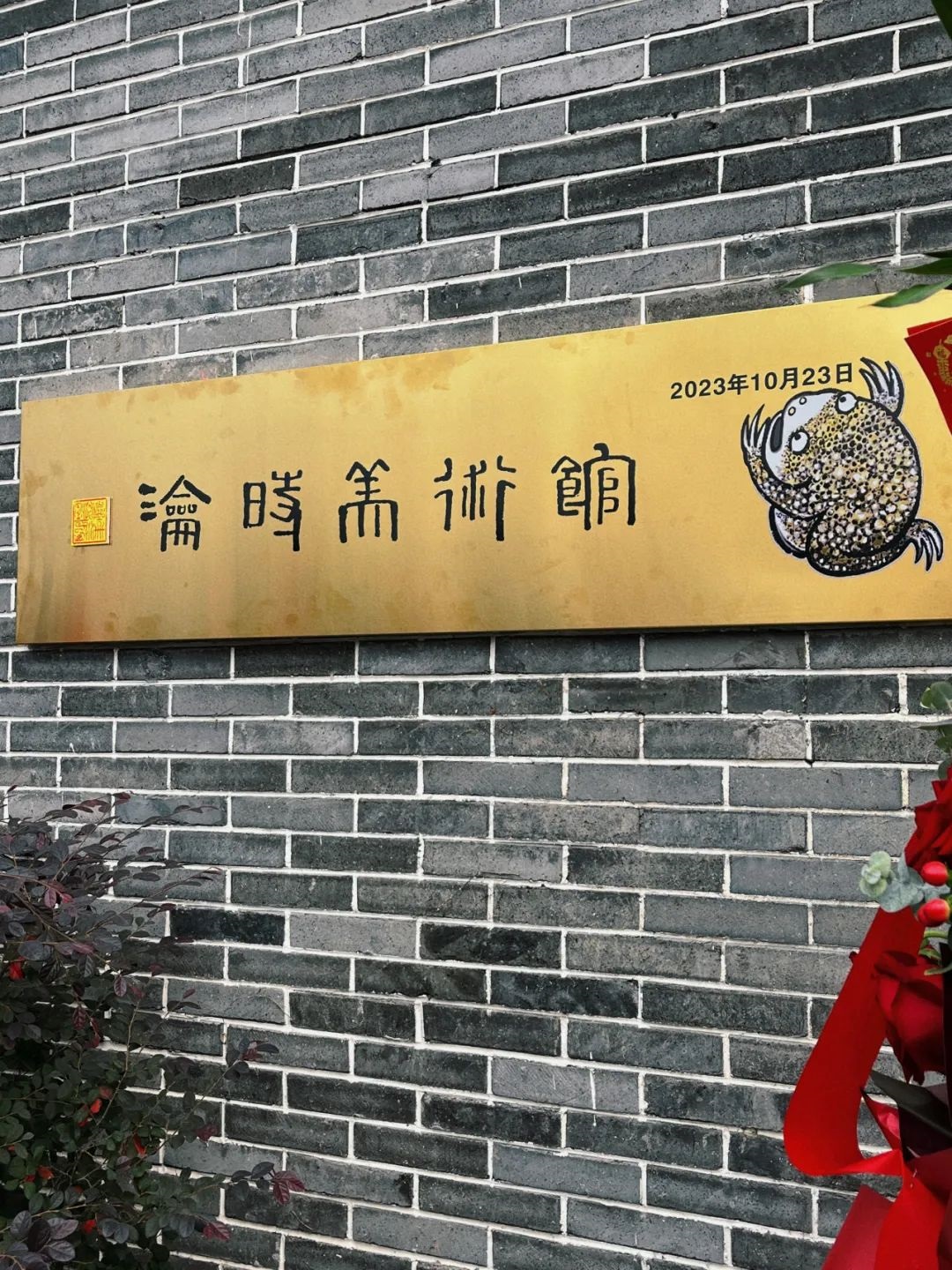 和安仁相遇 | 瀹时美术馆开馆