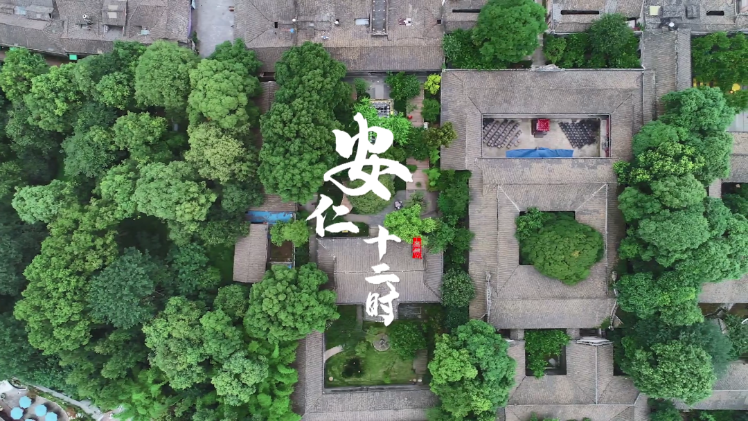 安仁的十二时 | 作家眼里的大邑—《“蒋”述大邑》已上映