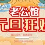 所行皆坦途//老公馆元旦欢乐日！