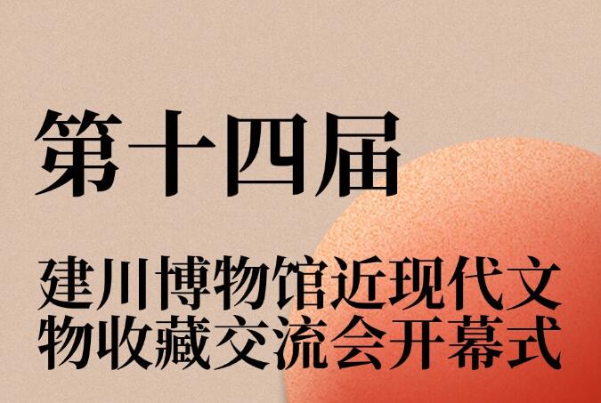 第十四届建川博物馆近现代文物收藏交流会开幕式即将启动