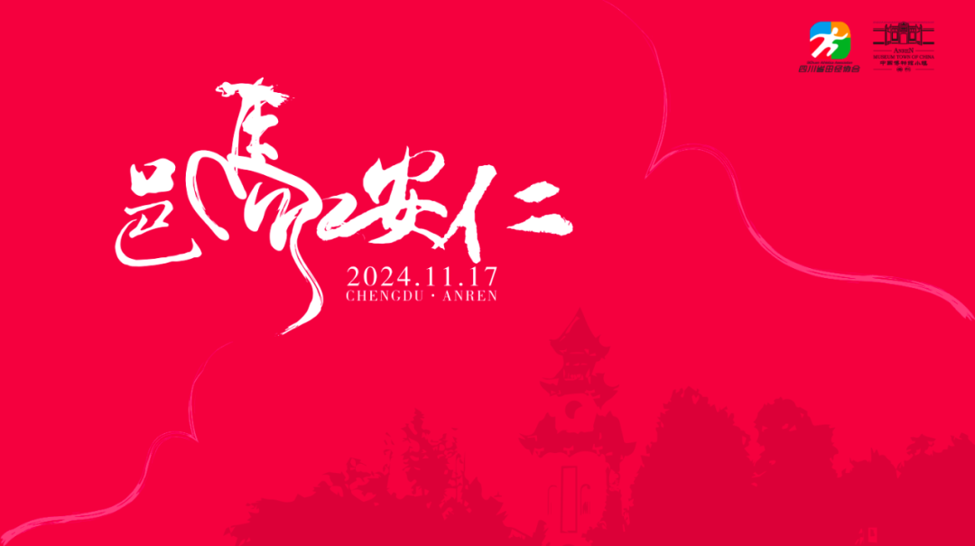 2024年安仁古镇马拉松报名开启