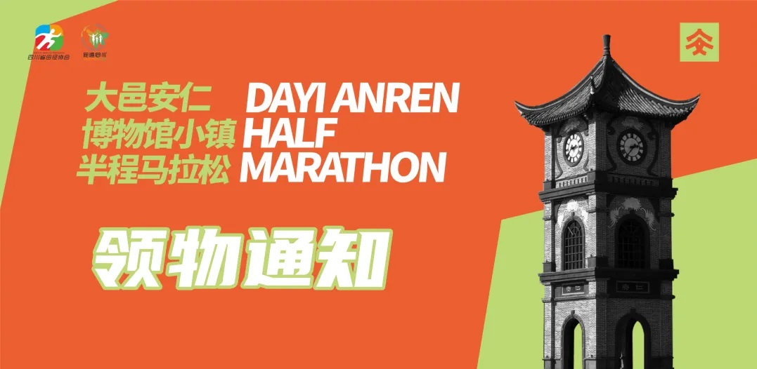领物通知|2024大邑安仁博物馆小镇半程马拉松