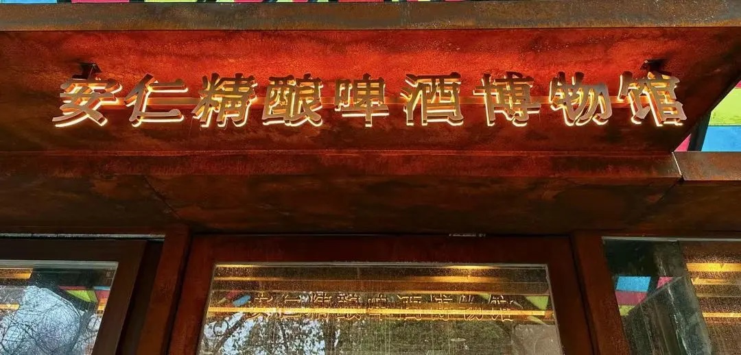 潮玩新地标｜安仁精酿博物馆 · 丹房盛大启幕！以酒为媒，共绘乡村振兴新图景