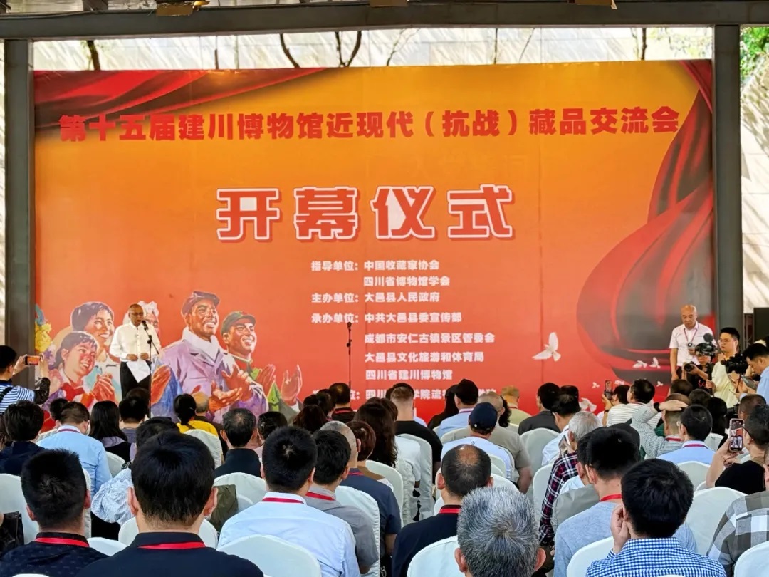第十五届建川博物馆近现代（抗战）藏品交流会在安仁古镇盛大举行