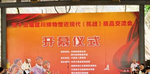 第十五届建川博物馆近现代（抗战）藏品交流会在安仁古镇盛大举行