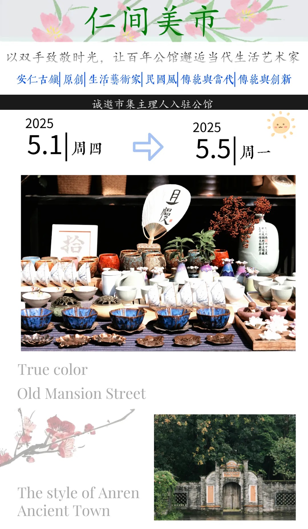 安仁古镇“仁间美市”市集招募主理人啦！！！