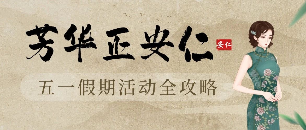 芳华正安仁｜第十三届“穿上旗袍去安仁”五一假期活动全攻略