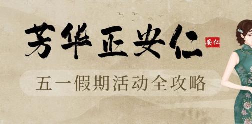 芳华正安仁｜第十三届“穿上旗袍去安仁”五一假期活动全攻略