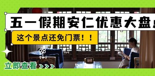 五一假期安仁古镇优惠大盘点！这个景点还免门票！！