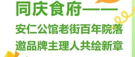 同庆食府 | 安仁公馆老街百年院落，邀品牌主理人共绘新章