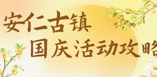 太好逛了~这个国庆假期，一定要来趟安仁古镇！超全攻略，一键收藏→