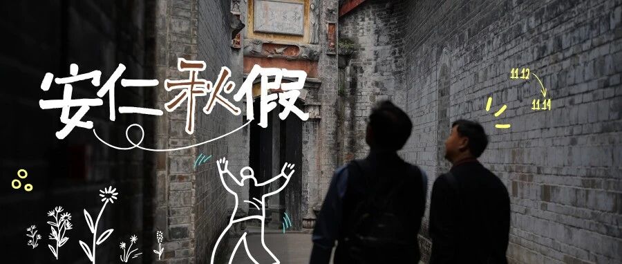 第一个“秋假”？安仁：安排！