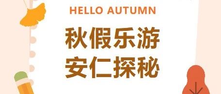 成都首个秋假去哪玩？安仁古镇邀你穿越百年，解锁“小侦探”的秋日奇遇！