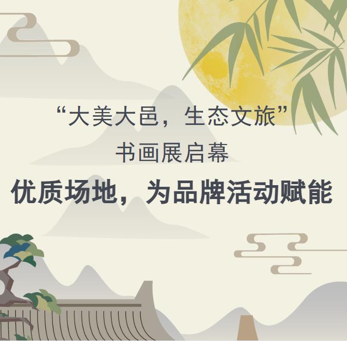 “大美大邑，生态文旅”书画展启幕——安仁古镇优质场地，为品牌活动赋能