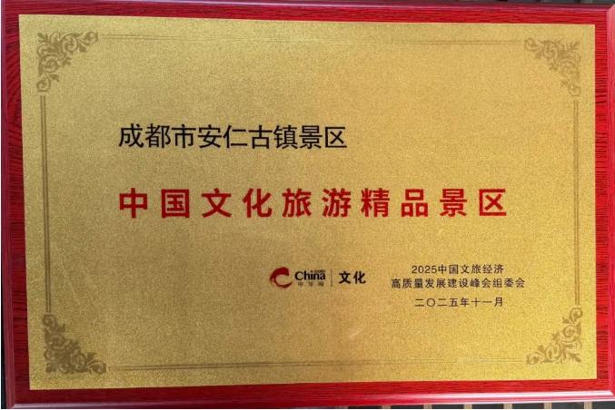 再添荣誉！安仁古镇入选“中国文化旅游精品景区”
