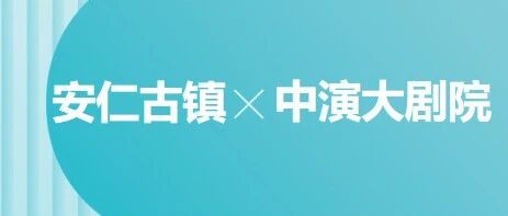 安仁古镇文创入驻成都高新中演大剧院，一起把“古镇风情”带回家～
