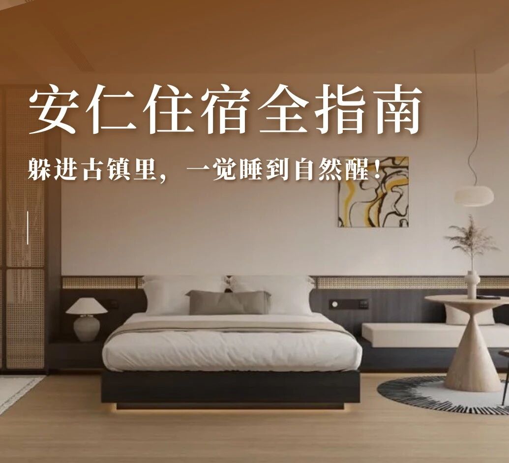 安仁住宿篇｜躲进古镇里，一觉睡到自然醒！