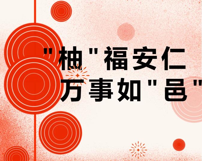 安仁古镇元旦活动剧透来啦！“柚”福安仁，万事如“邑”！