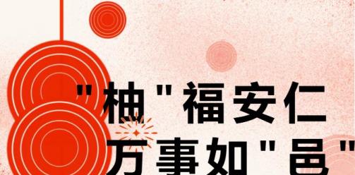 安仁古镇元旦活动剧透来啦！“柚”福安仁，万事如“邑”！