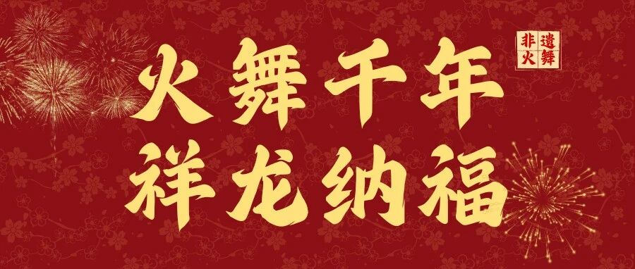火舞千年，祥龙纳福 | 安仁非遗火舞盛宴邀你共燃冬夜！
