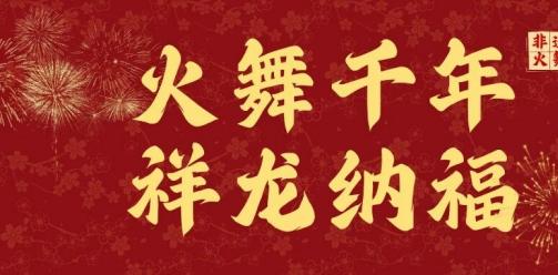火舞千年，祥龙纳福 | 安仁非遗火舞盛宴邀你共燃冬夜！