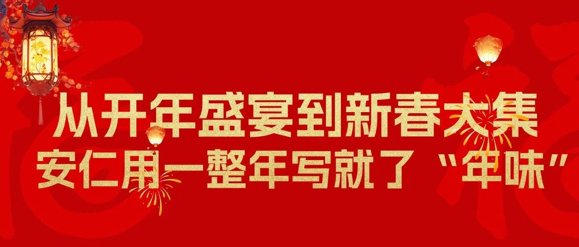 从开年盛宴到新春大集，安仁用一整年写就了“年味”