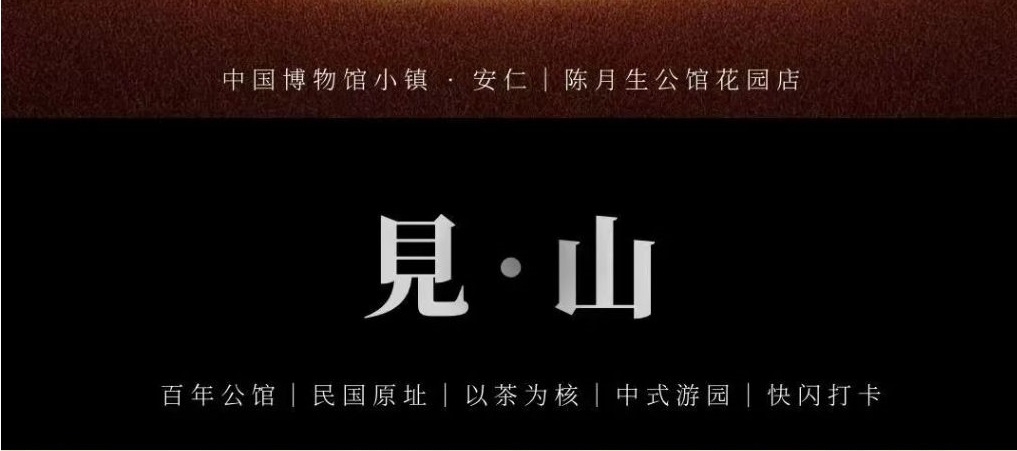公馆花园邀您见山｜新春围坐，一盏东方茶韵伴佳节