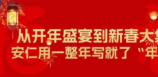 从开年盛宴到新春大集，安仁用一整年写就了“年味”