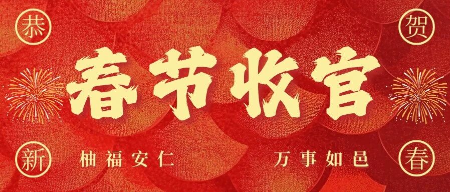 岁启新章，柚福满镇：安仁古镇新春活动圆满收官