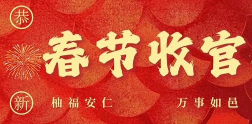 岁启新章，柚福满镇：安仁古镇新春活动圆满收官