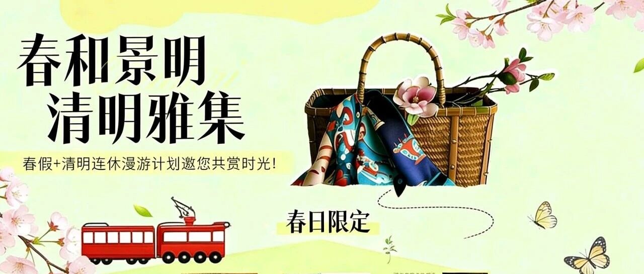 安仁春序：春和景明·清明雅集丨连休小长假漫赏春色，以青团、纸鸢、螺钿、草木拓印…在指尖复刻一个古典春天