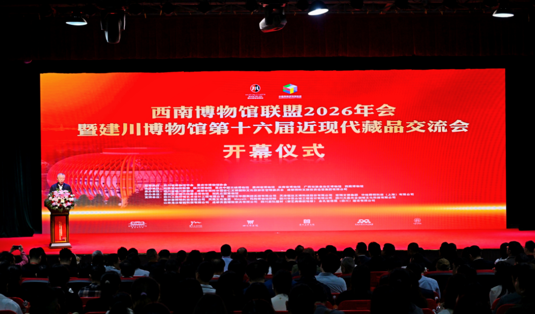 西南博物馆联盟 2026 年会暨建川博物馆第十六届近现代藏品交流会在建川博物馆召开