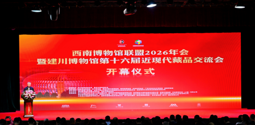 西南博物馆联盟 2026 年会暨建川博物馆第十六届近现代藏品交流会在建川博物馆召开