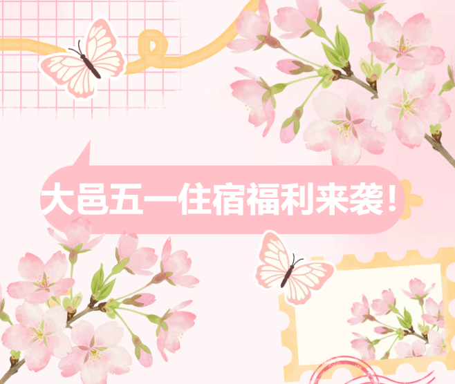 大邑五一住宿福利来袭！参与五一系列活动免费领抵扣券，多家酒店立减，最高省200元！