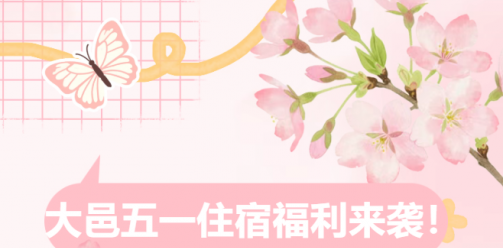 大邑五一住宿福利来袭！参与五一系列活动免费领抵扣券，多家酒店立减，最高省200元！