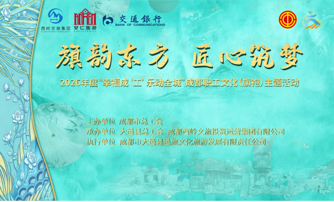 旗韵东方焕新彩，文旅融合启新篇｜2026成都职工文化主题活动圆满落幕