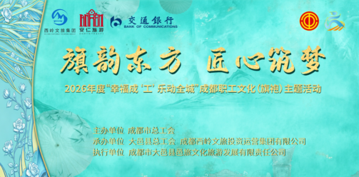 旗韵东方焕新彩，文旅融合启新篇｜2026成都职工文化主题活动圆满落幕