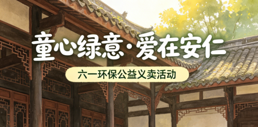 童心绿意·爱在安仁 | 六一公益义卖招募令！带上宝贝来摆摊，献爱心过别样六一～