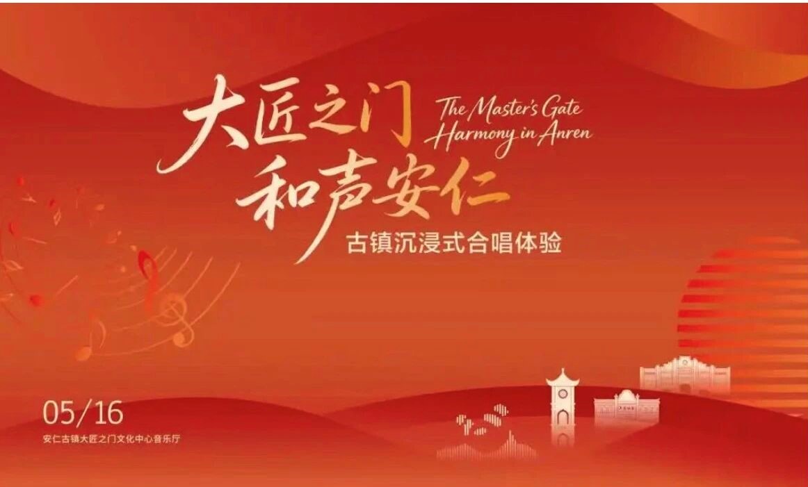 大匠之门・和声安仁 | 别再一个人唱歌了！5 月 16 日，安仁古镇音乐厅，感受不一样的合唱体验！